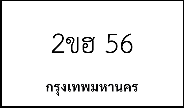 2ขฮ 56